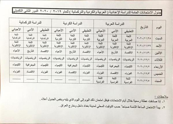 #عاجل...جدول الامتحانات العامة لطلبة السادس الاعدادي